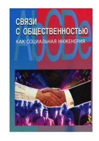 cover of the book Связи с общественностью как социальная инженерия