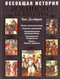 cover of the book История военного искусства. Том 2. Германцы