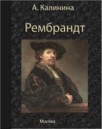 cover of the book Рембрандт ван Рейн. Его жизнь и художественная деятельность