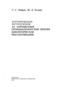 cover of the book Формирование фитоценозов на нарушенных промышленностью землях: (биологическая рекультивация)