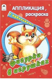 cover of the book Фигурки в игрушках