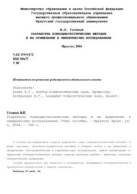 cover of the book Разработка психодиагностических методик и их применение в эмпирических исследованиях