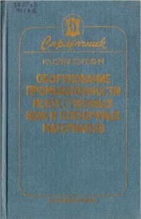 cover of the book Оборудование промышленности искусственных кож и пленочных материалов