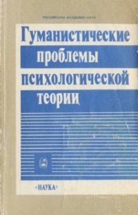 cover of the book Гуманистические проблемы психологической теории