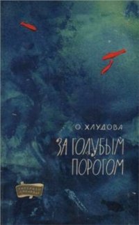 cover of the book За голубым порогом