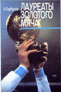 cover of the book Лауреаты Золотого мяча