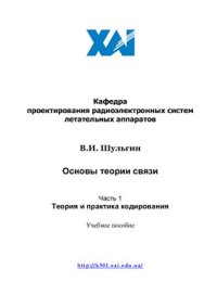 cover of the book Основы теории связи. Часть 1. Теория и практика кодирования