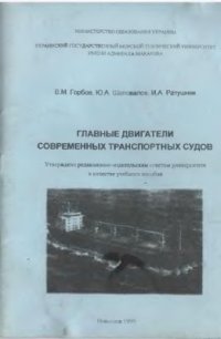 cover of the book Главные двигатели современных транспортных судов