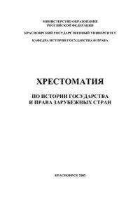 cover of the book Хрестоматия по истории государства и права зарубежных стран. Том 2