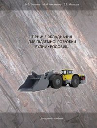 cover of the book Гірниче обладнання для підземної розробки рудних родовищ: Довід - ковий посібник  Горное  оборудование для подземной разработки рудных месторождений)