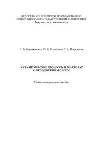 cover of the book Каталитические процессы в реакторах с неподвижным слоем: Учебно-методическое пособие для компьютерного курса по инженерной химии каталитических процессов