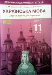 cover of the book ДПА 2010. Українська мова. 11 клас. Збірник текстів для переказів