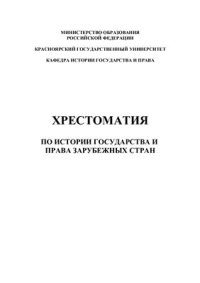 cover of the book Хрестоматия по истории государства и права зарубежных стран. Том 1