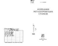 cover of the book Колебания металлорежущих станков