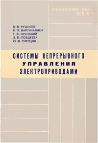 cover of the book Системы непрерывного управления электроприводами