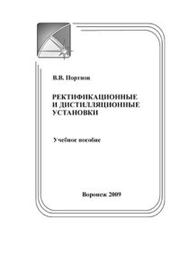 cover of the book Ректификационные и дистилляционные установки