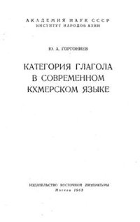 cover of the book Категория глагола в современном кхмерском языке