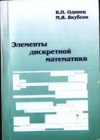 cover of the book Элементы дискретной математики