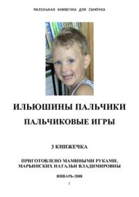 cover of the book Пальчиковые игры для детей дошкольного возраста. 3 Книжка