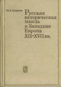 cover of the book Русская историческая мысль и Западная Европа XII-XVII вв