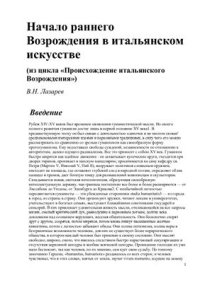 cover of the book Начало раннего Возрождения в итальянском искусстве