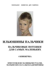 cover of the book Пальчиковые игры для детей дошкольного возраста. 4 Книжка