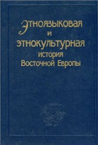 cover of the book Этноязыковая и этнокультурная история Восточной Европы