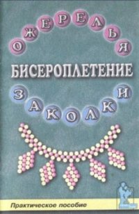 cover of the book Бисероплетение: ожерелья и заколки