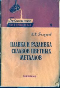 cover of the book Плавка и разливка сплавов цветных металлов