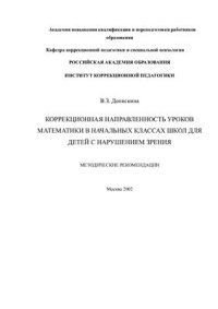 cover of the book Коррекционная направленность уроков математики в начальных классах школ для детей с нарушением зрения