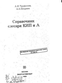 cover of the book Справочник слесаря КИП и А