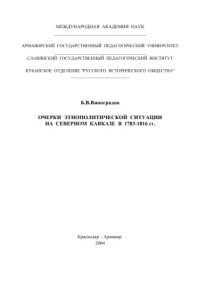 cover of the book Очерки этнополитической ситуации на Северном Кавказе в 1783-1816 гг