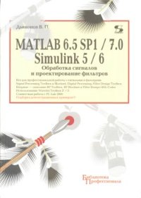 cover of the book MATLAB 6.5 SP1/7.0+Simulink 5/6. Обработка сигналов и проектирование фильтров