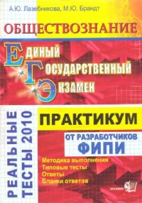 cover of the book ЕГЭ 2010. Обществознание. Практикум по выполнению типовых тестовых заданий ЕГЭ