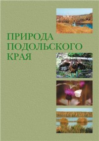 cover of the book Природа Подольского края