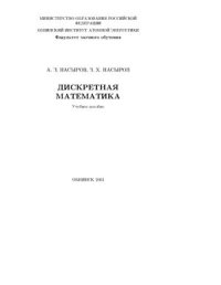 cover of the book Дискретная математика