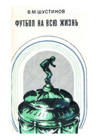 cover of the book Футбол на всю жизнь