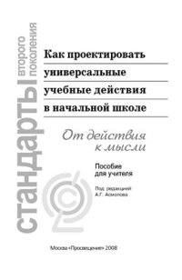 cover of the book Как проектировать универсальные учебные действия в начальной школе: от действия к мысли