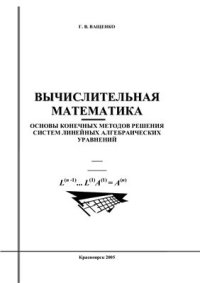 cover of the book Вычислительная математика: основы конечных методов решения систем линейных алгебраических уравнений