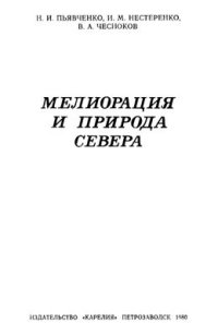 cover of the book Мелиорация и природа Севера