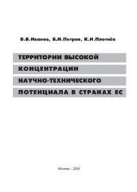 cover of the book Территории высокой концентрации научно-технического потенциала в странах ЕС