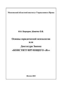 cover of the book Основы юридической психологии или Диктатура Закона Конституирующего Я