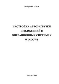 cover of the book Настройка автозагрузки приложений в операционных системах Windows