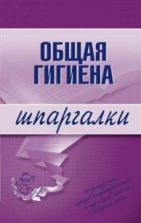 cover of the book Общая гигиена. Шпаргалки