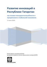 cover of the book Развитие инноваций в Республике Татарстан как основа конкурентоспособности и процветания в глобальной экономике