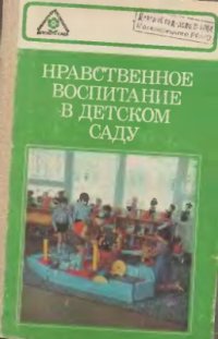 cover of the book Нравственное воспитание в детском саду