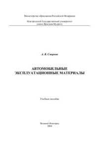 cover of the book Автомобильные эксплуатационные материалы