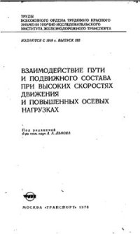 cover of the book Взаимодействие пути и подвижного состава при высоких скоростях движения и повышенных осевых нагрузках