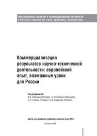 cover of the book Коммерциализация результатов научно-технической деятельности: европейский опыт, возможные уроки для России