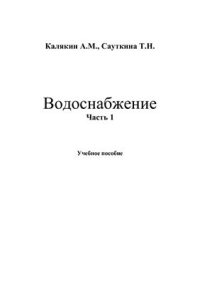 cover of the book Водоснабжение, часть 1